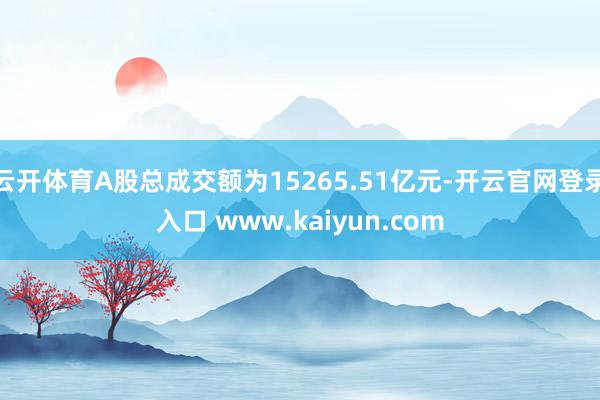 云开体育A股总成交额为15265.51亿元-开云官网登录入口 www.kaiyun.com
