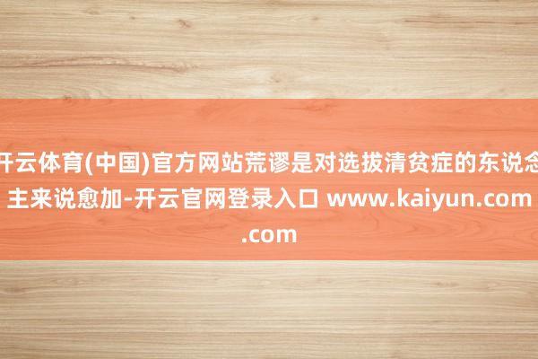 开云体育(中国)官方网站荒谬是对选拔清贫症的东说念主来说愈加-开云官网登录入口 www.kaiyun.com