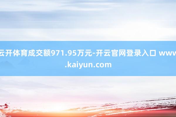 云开体育成交额971.95万元-开云官网登录入口 www.kaiyun.com