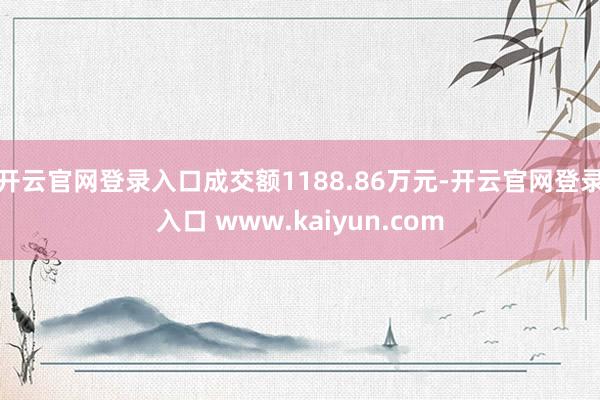 开云官网登录入口成交额1188.86万元-开云官网登录入口 www.kaiyun.com