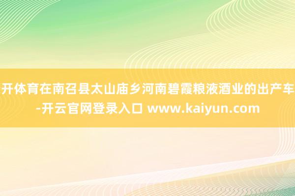 云开体育在南召县太山庙乡河南碧霞粮液酒业的出产车间-开云官网登录入口 www.kaiyun.com